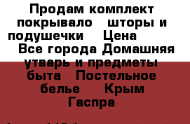 Продам комплект покрывало , шторы и подушечки  › Цена ­ 8 000 - Все города Домашняя утварь и предметы быта » Постельное белье   . Крым,Гаспра